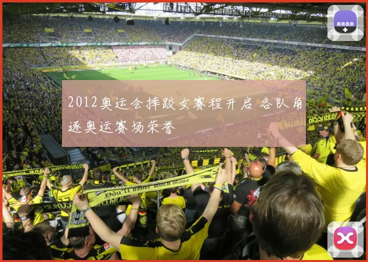 2012奥运会摔跤女赛程开启 各队角逐奥运赛场荣誉