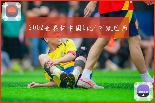 2002世界杯中国0比4不敌巴西