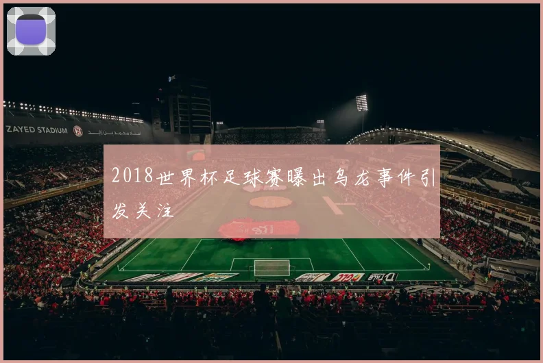 2018世界杯足球赛曝出乌龙事件引发关注