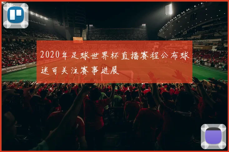 2020年足球世界杯直播赛程公布球迷可关注赛事进展