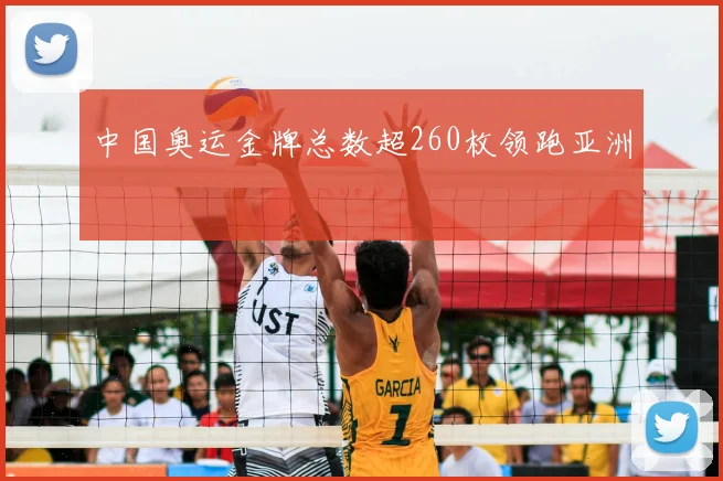 中国奥运金牌总数超260枚领跑亚洲