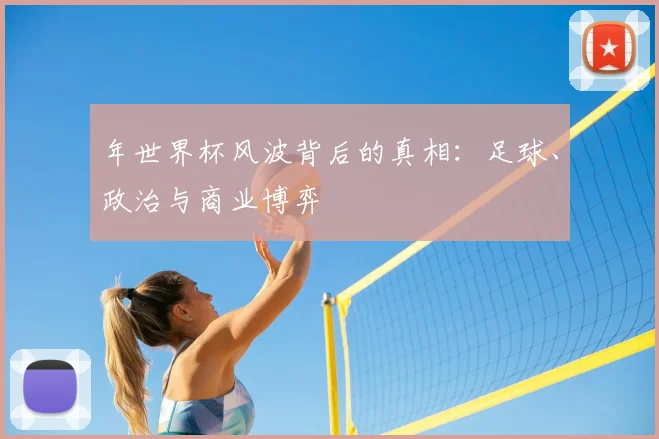年世界杯风波背后的真相：足球、政治与商业博弈