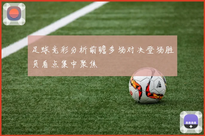 足球竞彩分析前瞻多场对决登场胜负看点集中聚焦