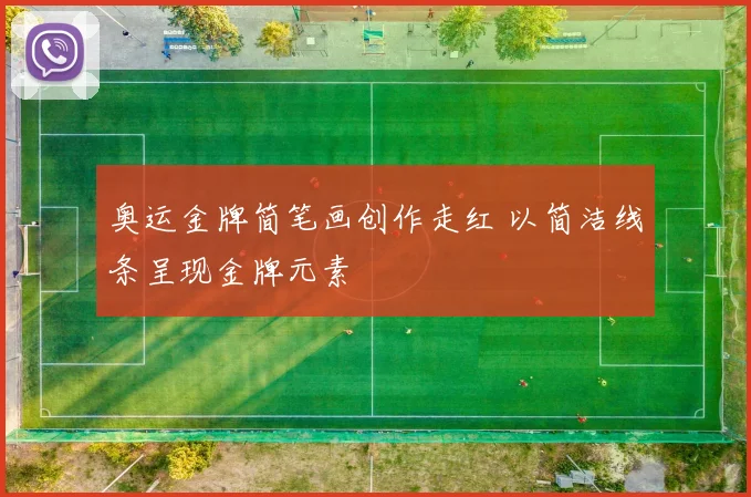 奥运金牌简笔画创作走红 以简洁线条呈现金牌元素
