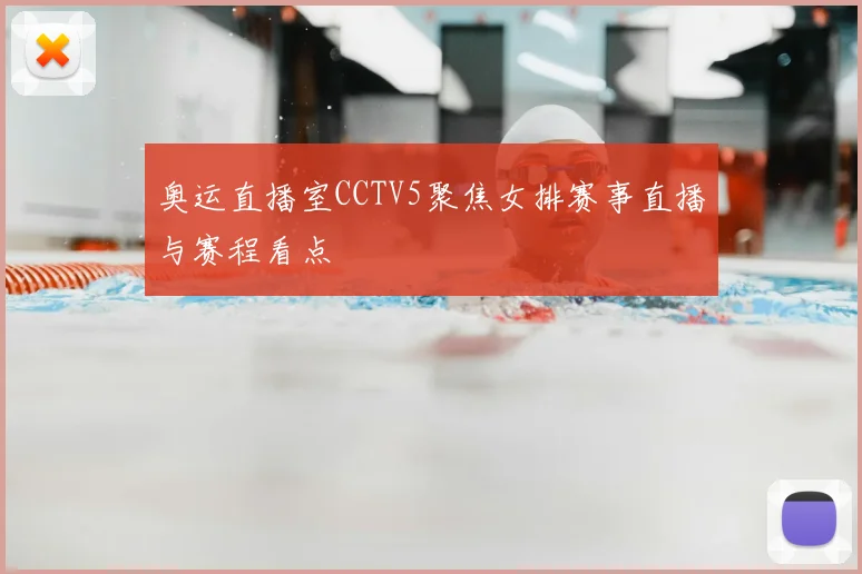 奥运直播室CCTV5聚焦女排赛事直播与赛程看点