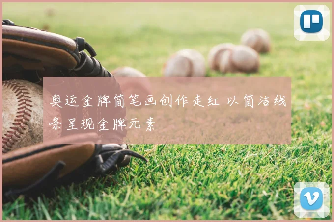 奥运金牌简笔画创作走红 以简洁线条呈现金牌元素