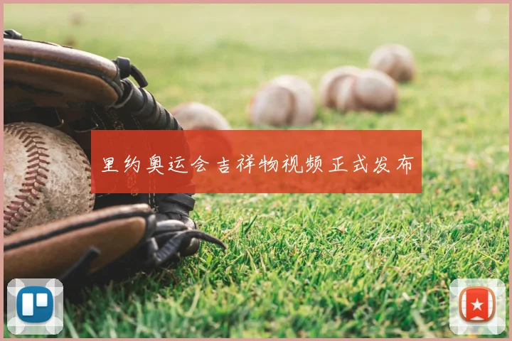 里约奥运会吉祥物视频正式发布