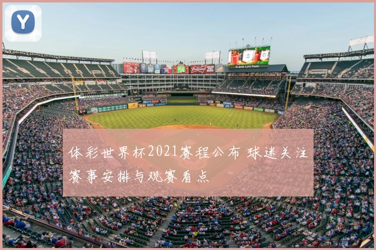体彩世界杯2021赛程公布 球迷关注赛事安排与观赛看点