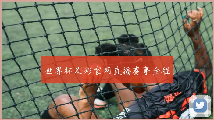 世界杯足彩官网直播赛事全程