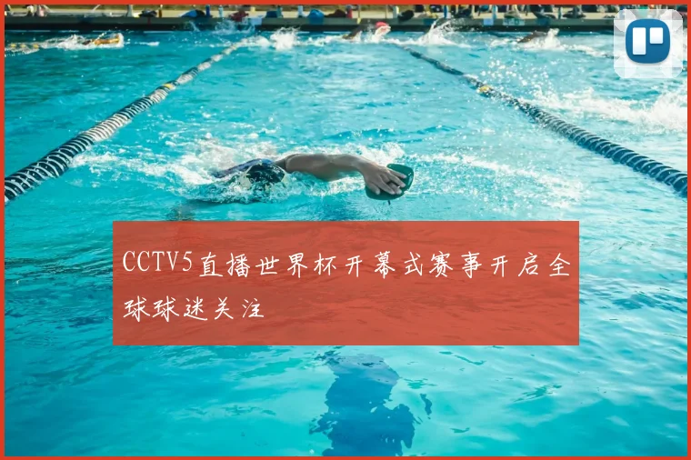 CCTV5直播世界杯开幕式赛事开启全球球迷关注
