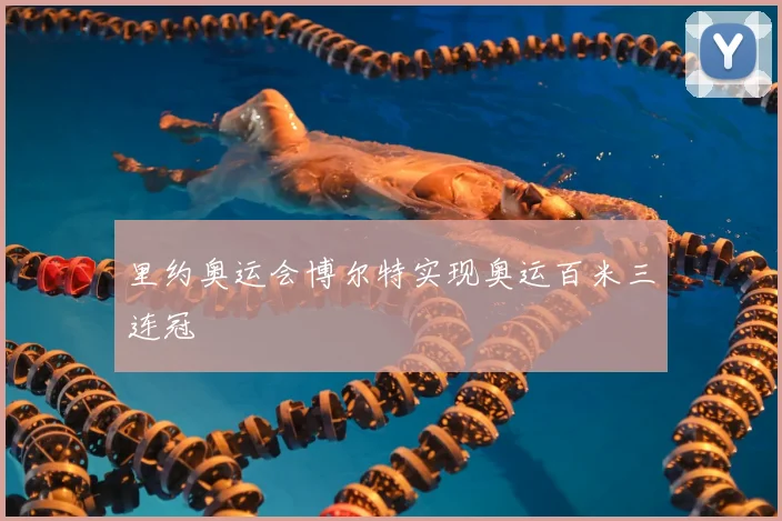 里约奥运会博尔特实现奥运百米三连冠