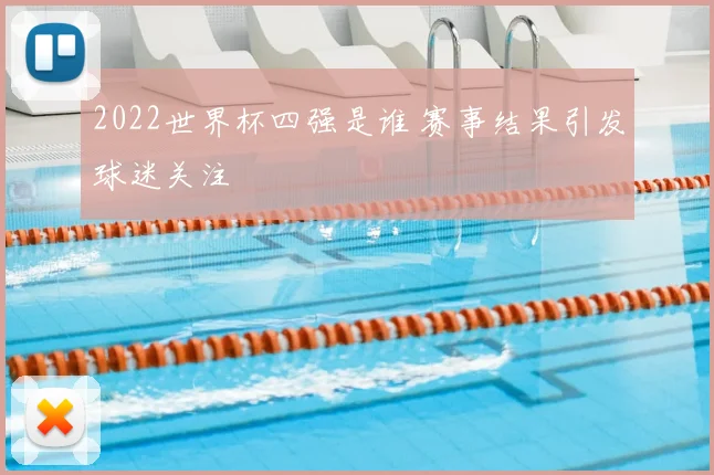 2022世界杯四强是谁 赛事结果引发球迷关注