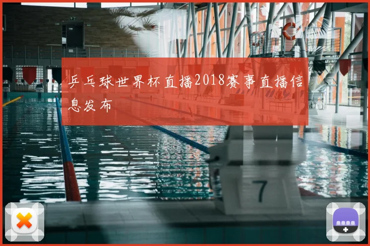 乒乓球世界杯直播2018赛事直播信息发布
