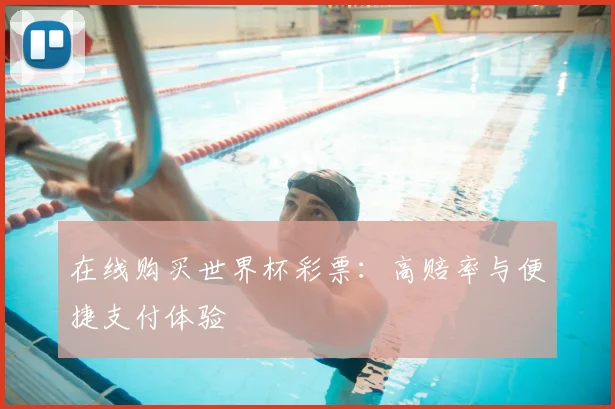 在线购买世界杯彩票:高赔率与便捷支付体验
