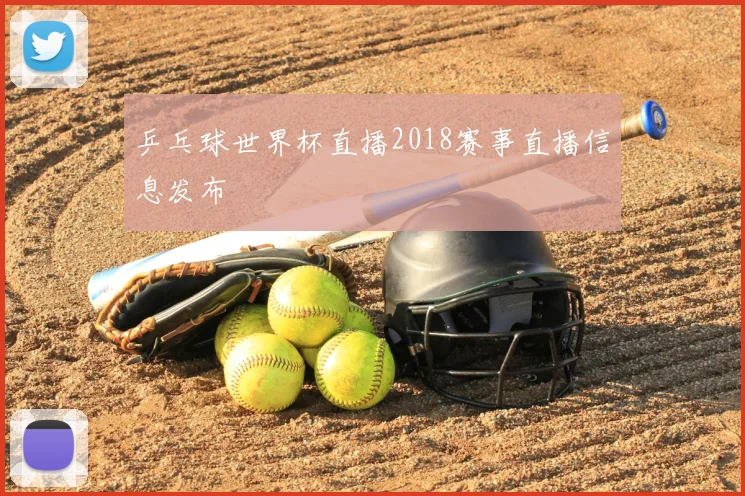 乒乓球世界杯直播2018赛事直播信息发布