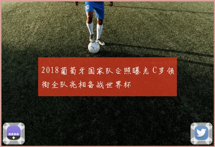 2018葡萄牙国家队合照曝光 C罗领衔全队亮相备战世界杯