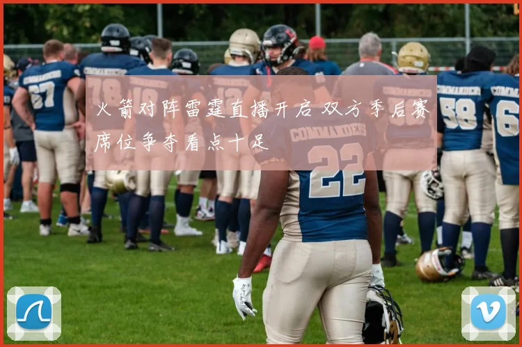 火箭对阵雷霆直播开启 双方季后赛席位争夺看点十足