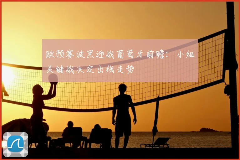 欧预赛波黑迎战葡萄牙前瞻：小组关键战决定出线走势