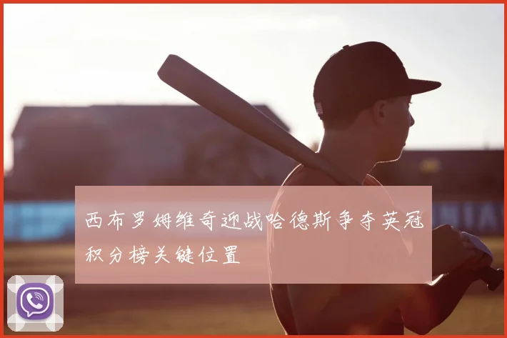 西布罗姆维奇迎战哈德斯争夺英冠积分榜关键位置