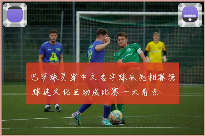 巴萨球员穿中文名字球衣亮相赛场 球迷文化互动成比赛一大看点