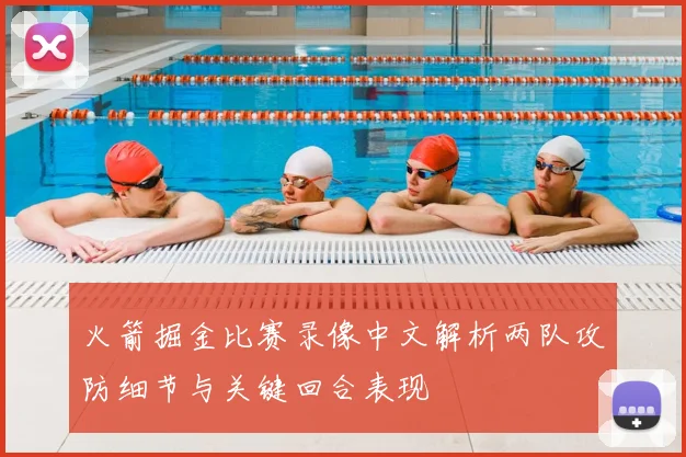 火箭掘金比赛录像中文解析两队攻防细节与关键回合表现