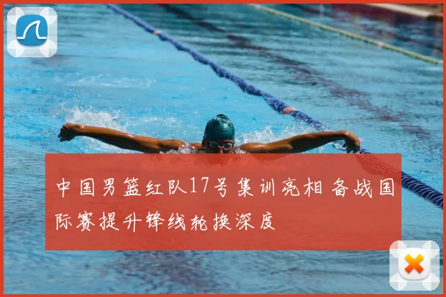 中国男篮红队17号集训亮相 备战国际赛提升锋线轮换深度