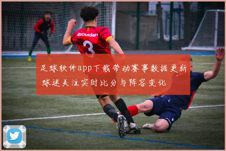 足球软件app下载带动赛事数据更新 球迷关注实时比分与阵容变化