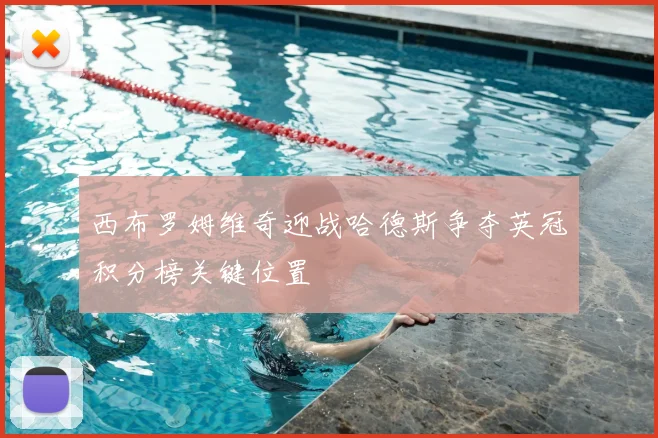 西布罗姆维奇迎战哈德斯争夺英冠积分榜关键位置