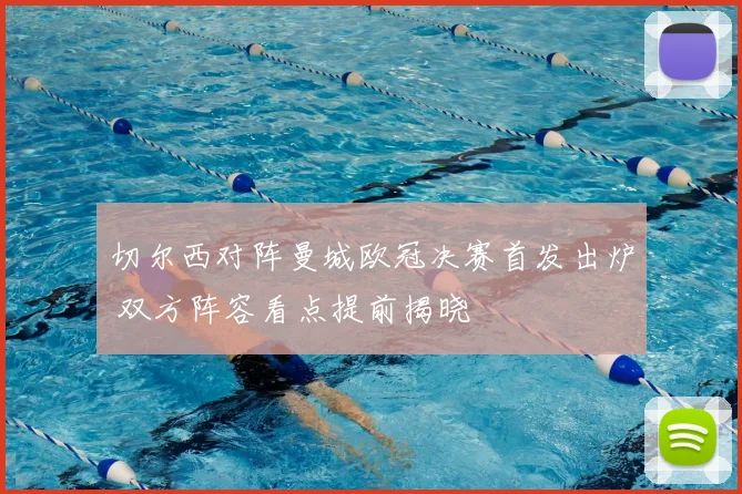 切尔西对阵曼城欧冠决赛首发出炉 双方阵容看点提前揭晓