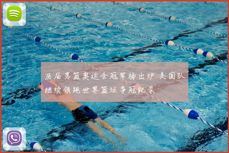 历届男篮奥运会冠军榜出炉 美国队继续领跑世界篮坛争冠纪录