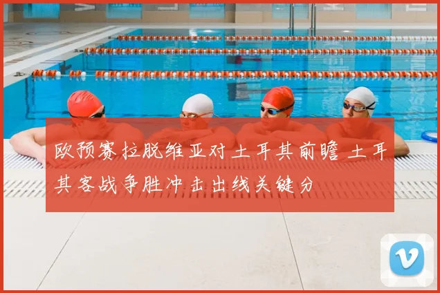 欧预赛拉脱维亚对土耳其前瞻 土耳其客战争胜冲击出线关键分