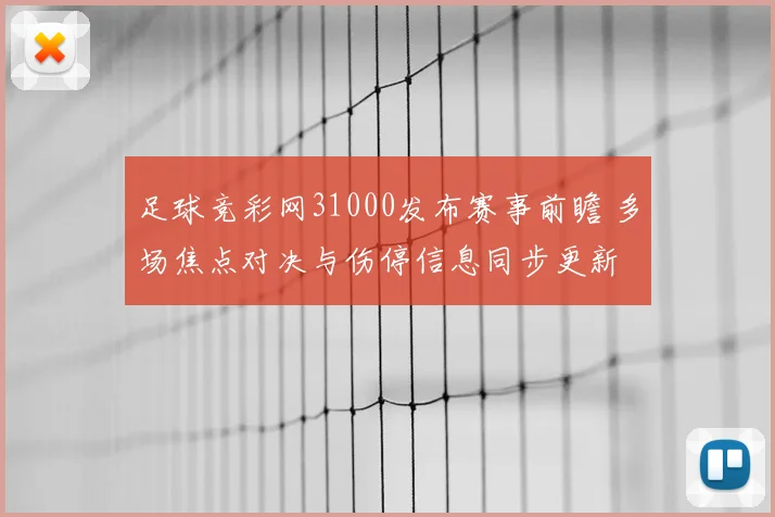 足球竞彩网31000发布赛事前瞻 多场焦点对决与伤停信息同步更新