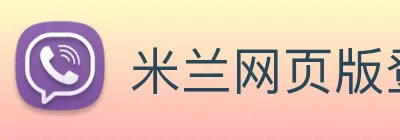 米兰网页版登录入口 Logo